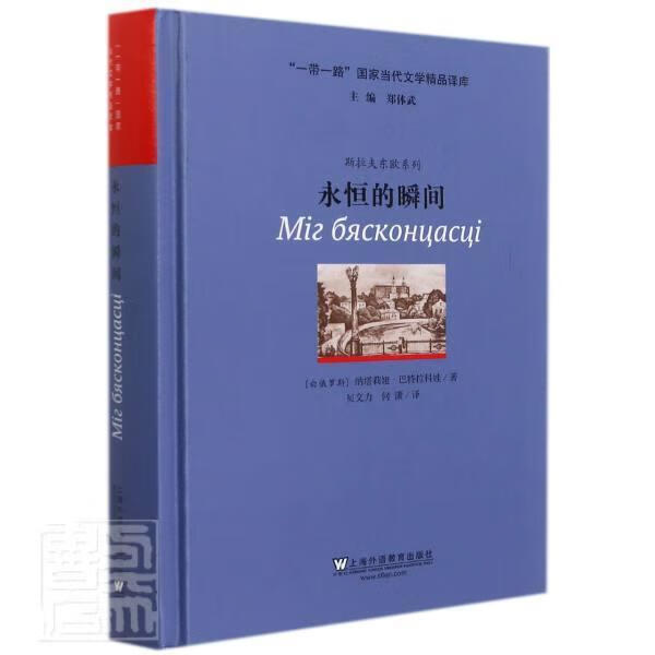 永恒的瞬间娜塔莉雅·巴特拉科娃上海外语教育出版社有限公司
