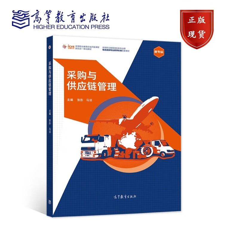 采购与供应链管理 张彤