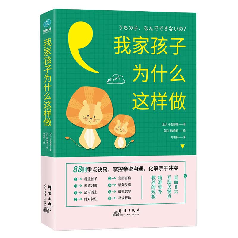 我家孩子为什么这样做：88则重点诀窍，掌控亲密沟通，化解亲子冲突（前《最强大脑》科学判官魏坤琳推荐，抖音热卖）