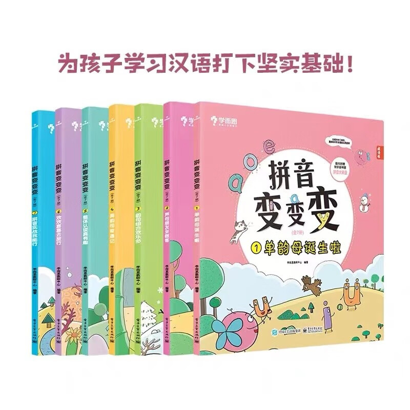 学而思 拼音变变变+拼音真有趣 一站式解决拼音问题 幼小衔接学练结合 自然拼读训练 学习认字神器 幼儿园学前班儿童学汉语拼音点读书训练教材-CB 拼音变变变（仅含书-7册）