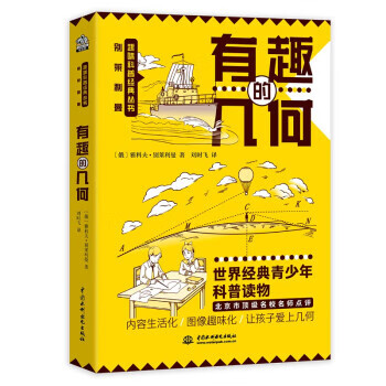 正版现货 有趣的几何 (俄) 雅科夫·别莱利曼著 中国水利水电出版社