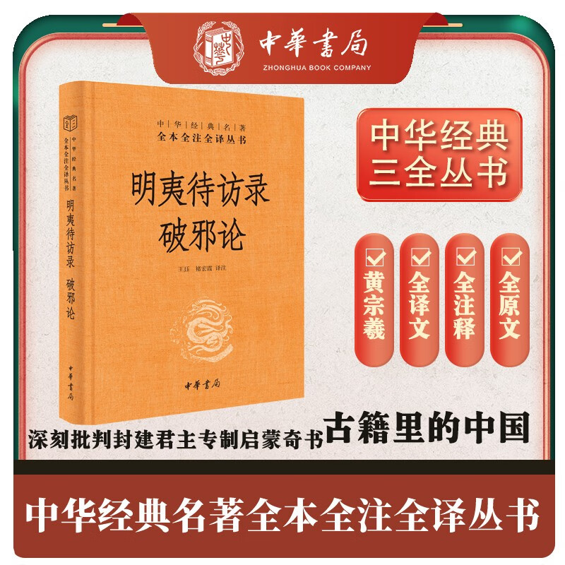 明夷待访录 破邪论 三全本精装无删减中华书局中华经典名著全本全注全译