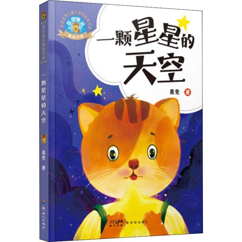 一颗星星的天空葛竞童书9787558330384
