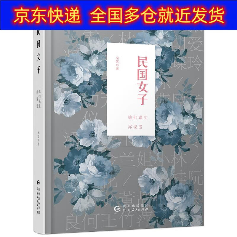 正版书 民国女子 : 她们谋生亦谋爱 传记 女性人物类书籍 民国女子