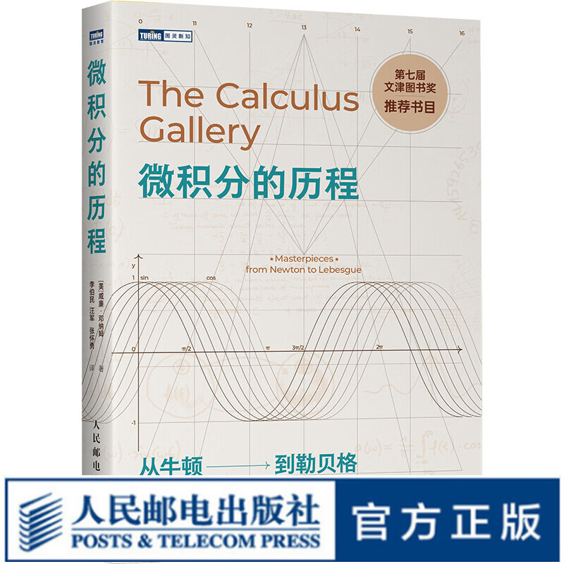 图灵教育 微积分的历程：从牛顿到勒贝格