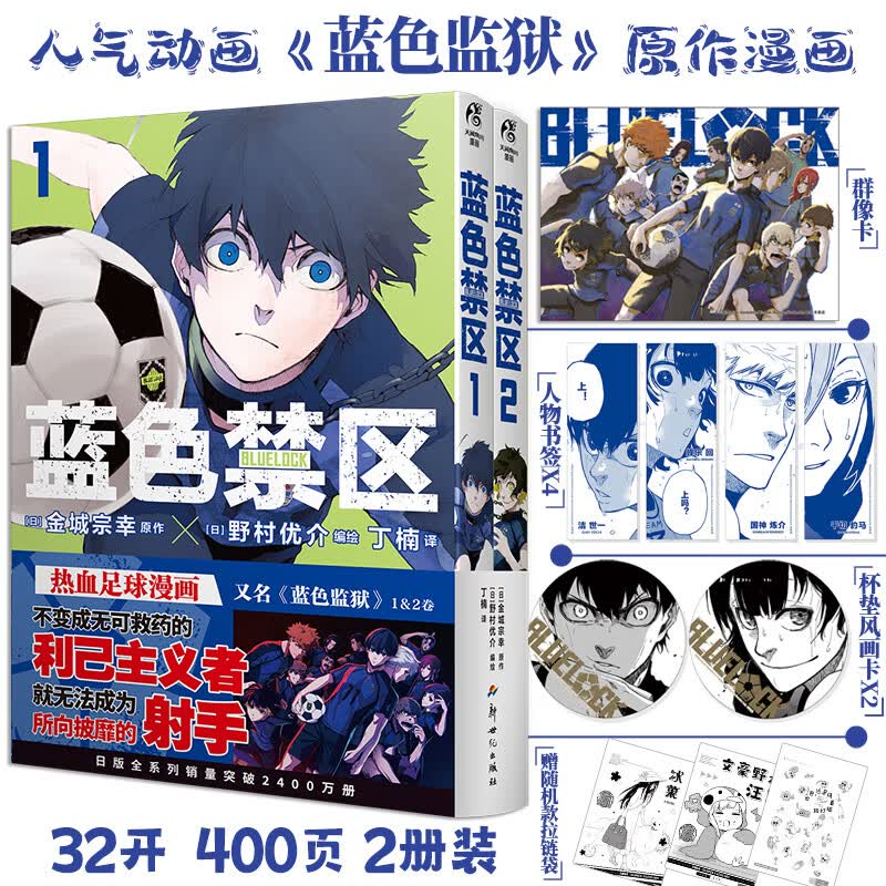 【群像卡+书签4+杯垫画卡2】蓝色禁区1-2 金城宗幸著 野村优介绘 人气动画蓝色监狱原著