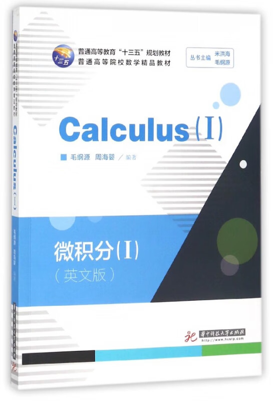 微积分(Ⅰ英文版普通高等院校数学精品教材)