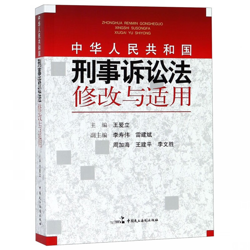 中华人民共和国刑事诉讼法修改与适用