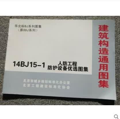 14BJ15-1 人防工程防护设备优选图集 （华北地区标准图）