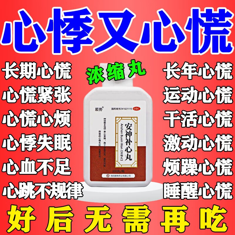 心慌心悸吃什么药中成药 心慌心跳快安神补心丸 心慌心悸的药心慌气短