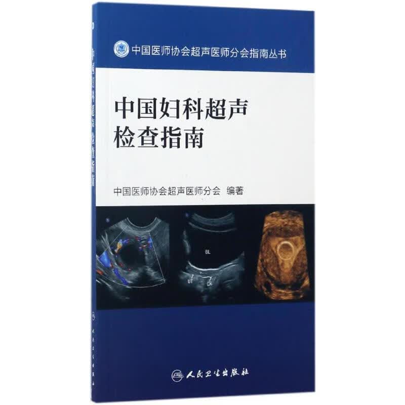 中国妇科超声检查指南 中国医师协会超声医师分会 编著 著 妇产科