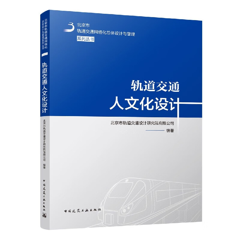 轨道交通人文化设计