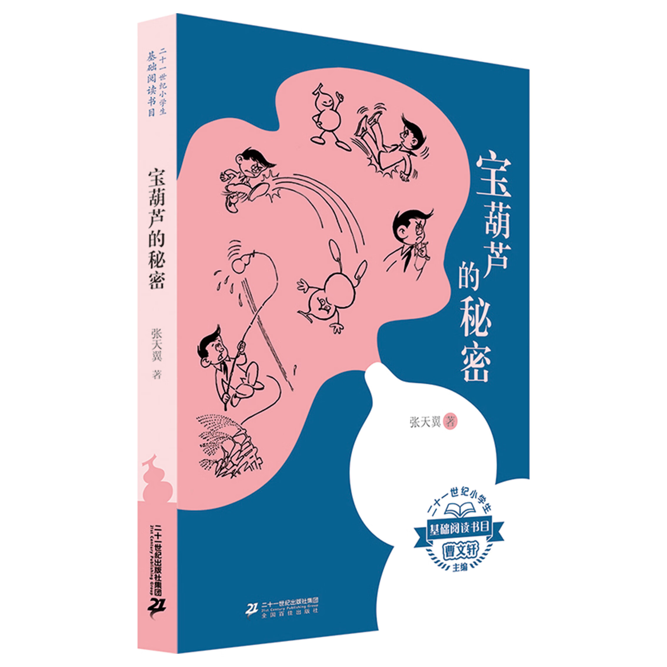 【老师推荐】宝葫芦的秘密小学二三年级非注音版张天翼一年级 小 单本