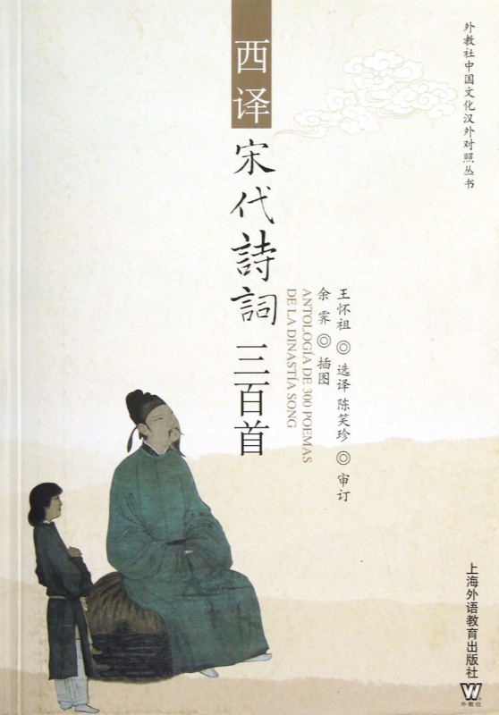 西译宋代诗词三百首/外教社中国文化汉外对照丛书