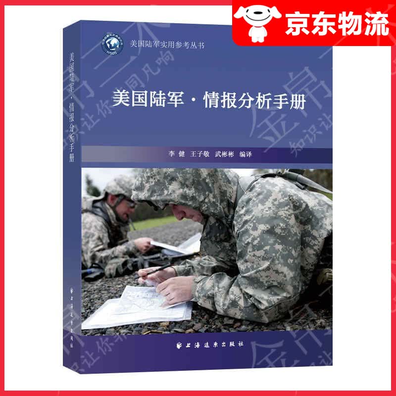 美国陆军·情报分析手册