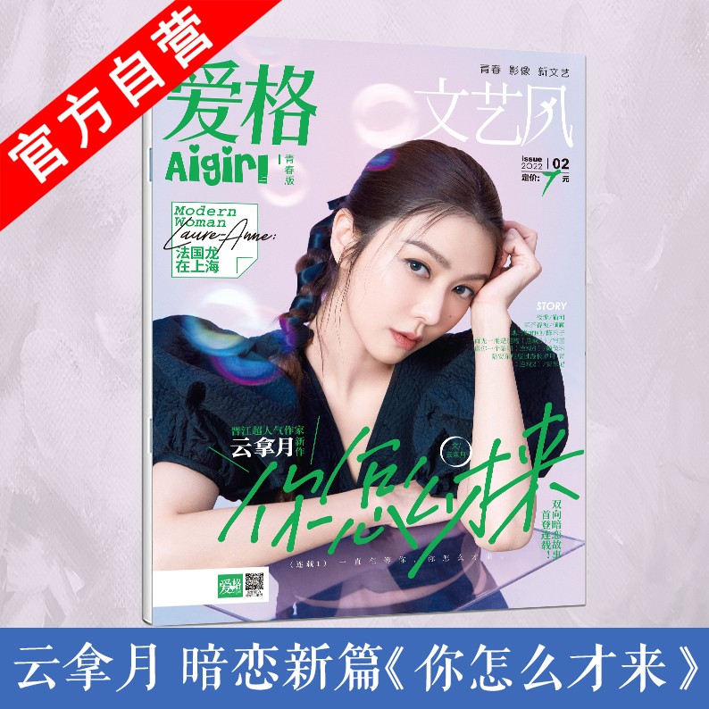 【官方自营】 爱格青春版2022年2月刊 云拿月新作你怎么才来 陪安东尼度过漫长岁月青真树乃陈