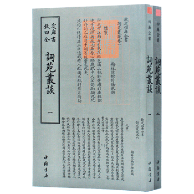 钦定四库全书 词苑丛谈 （全二册）中国书店出版社