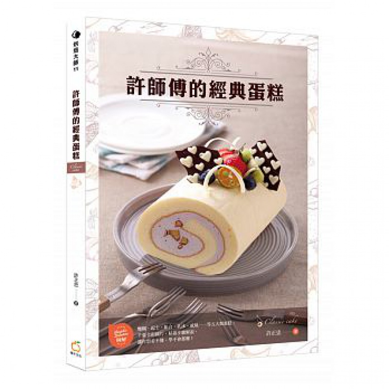 现货 正版 原版进口图书 许师傅的经典蛋糕 18[橘子][许正忠]