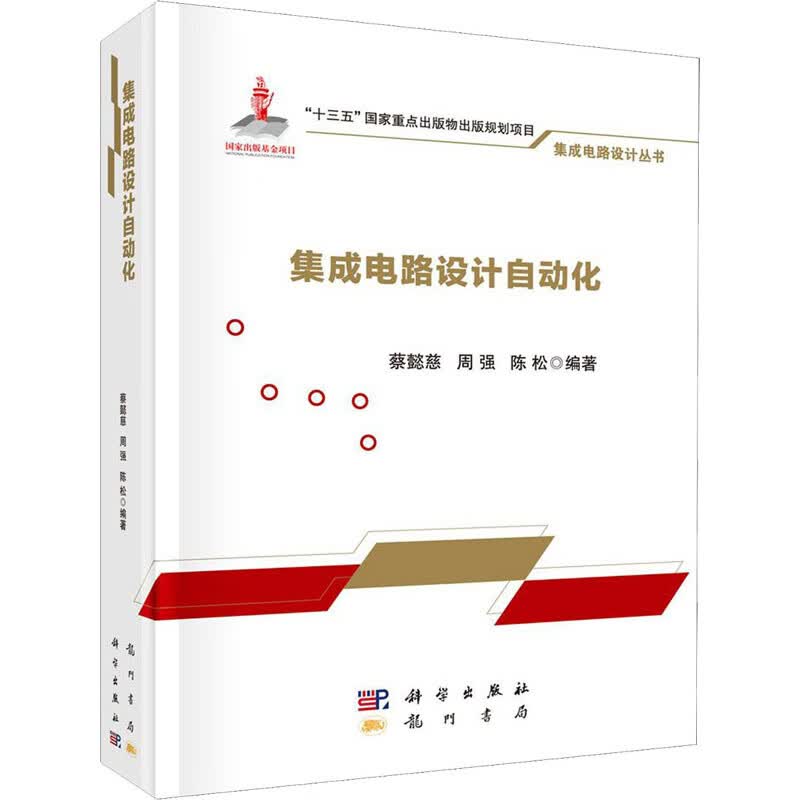 集成电路设计自动化