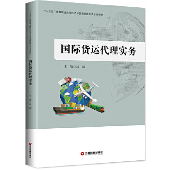 国际货运代理实务