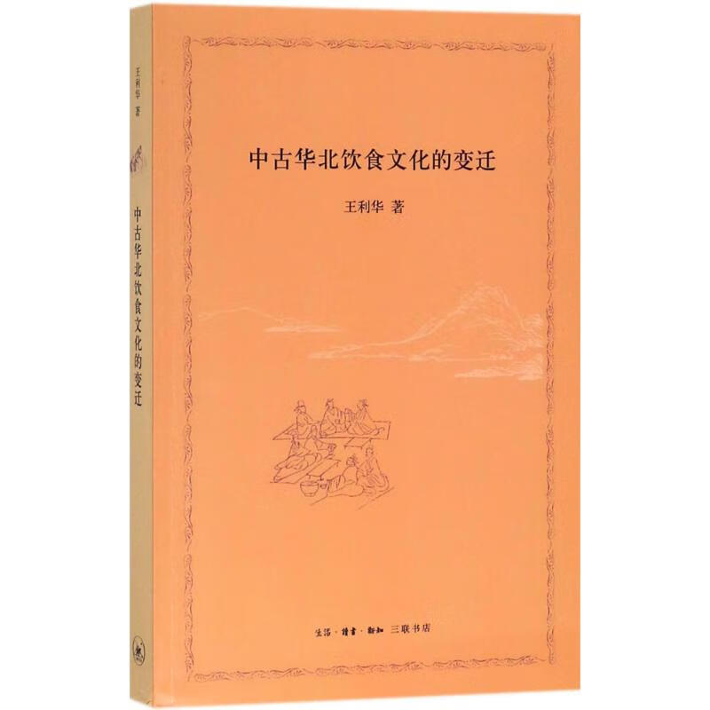 中古华北饮食文化的变迁