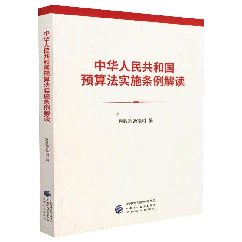 人民共和国预算法实施条例解读 无 9787522304670 中国财政经济:经济科学 :经济科学