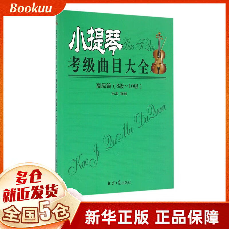 小提琴考级曲目大全(高级篇8级-10级)