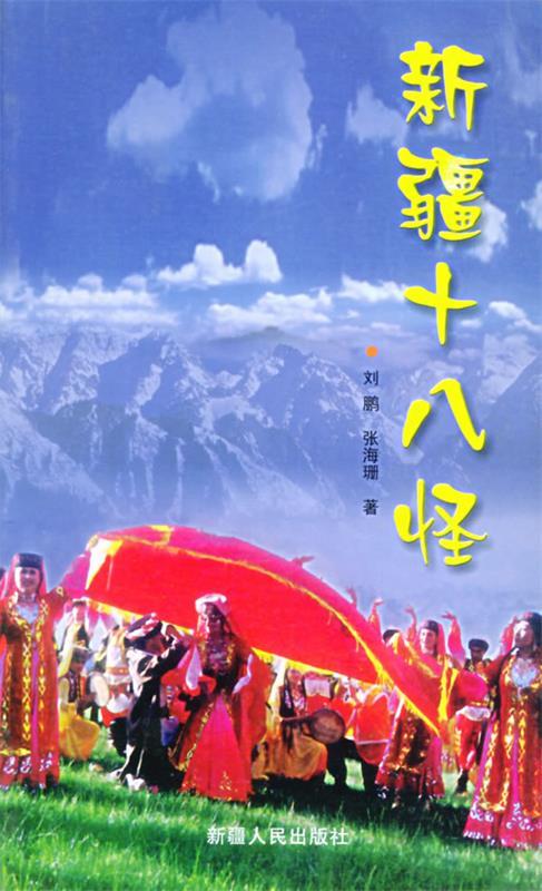 【图书正版】 新疆十八怪 9787228072200