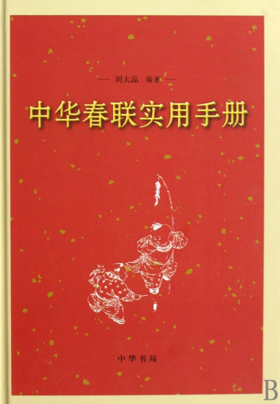 中华春联实用手册(精)