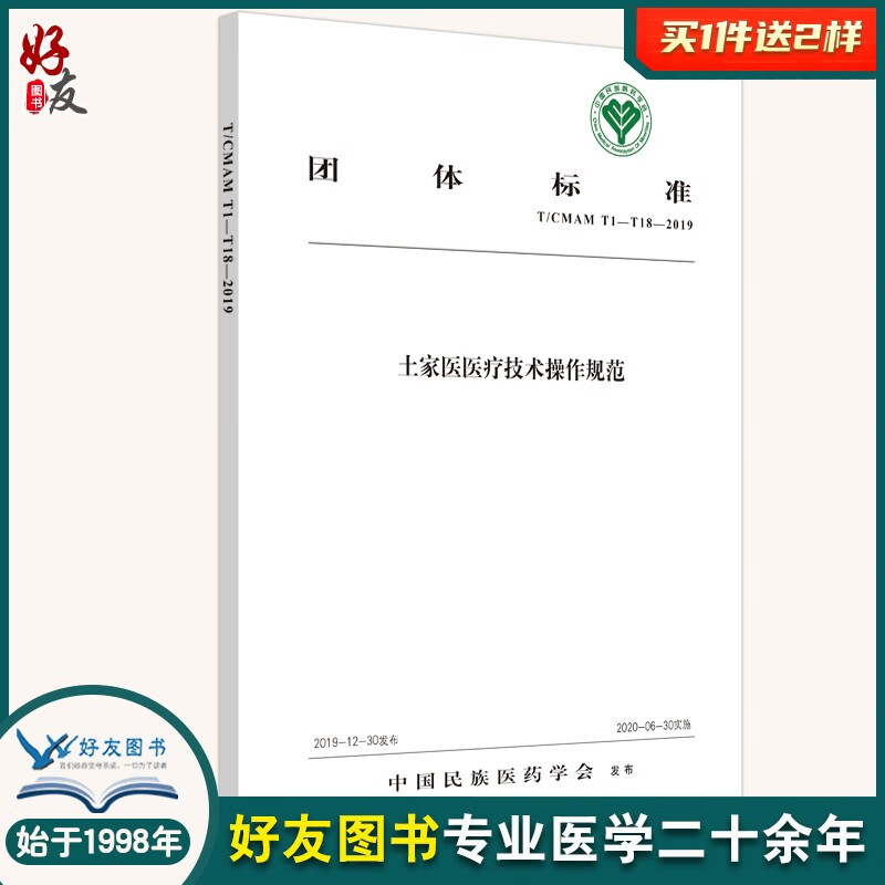 土家医医疗技术操作规范 中国民族医药学会标准 中医 医学书籍 中国民族医药学会 发布
