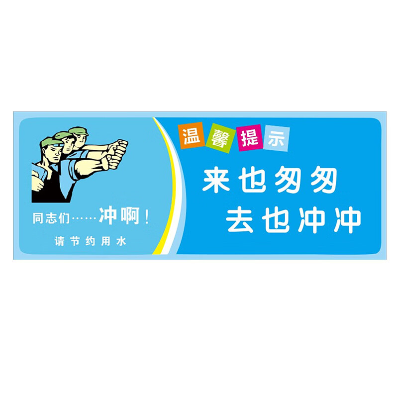 玖纹豹冲厕所提示贴卫生间提示牌来也匆匆去也冲冲标语牌商场公共厕所