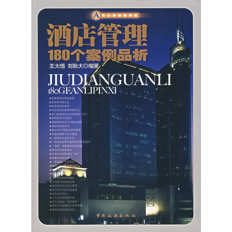 酒店管理180个案例品析