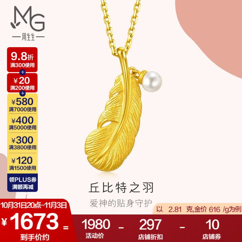 周生生 丘比特之羽黄金吊坠爱情密语足金羽毛珍珠93640P计价 2.83克(含工费250元)属于什么档次?