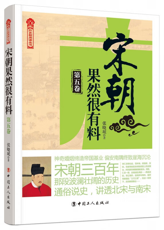 宋朝果然很有料(第5卷)/历史新阅读丛书