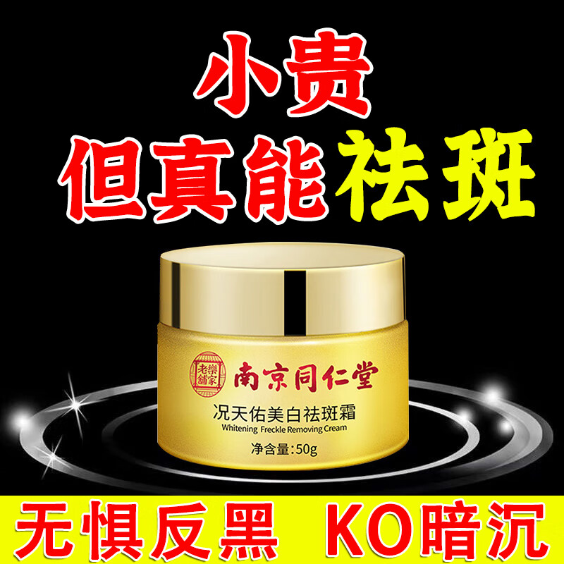 南京同仁堂祛斑霜 去斑美白淡化黑色素淡斑提亮男女士50g 