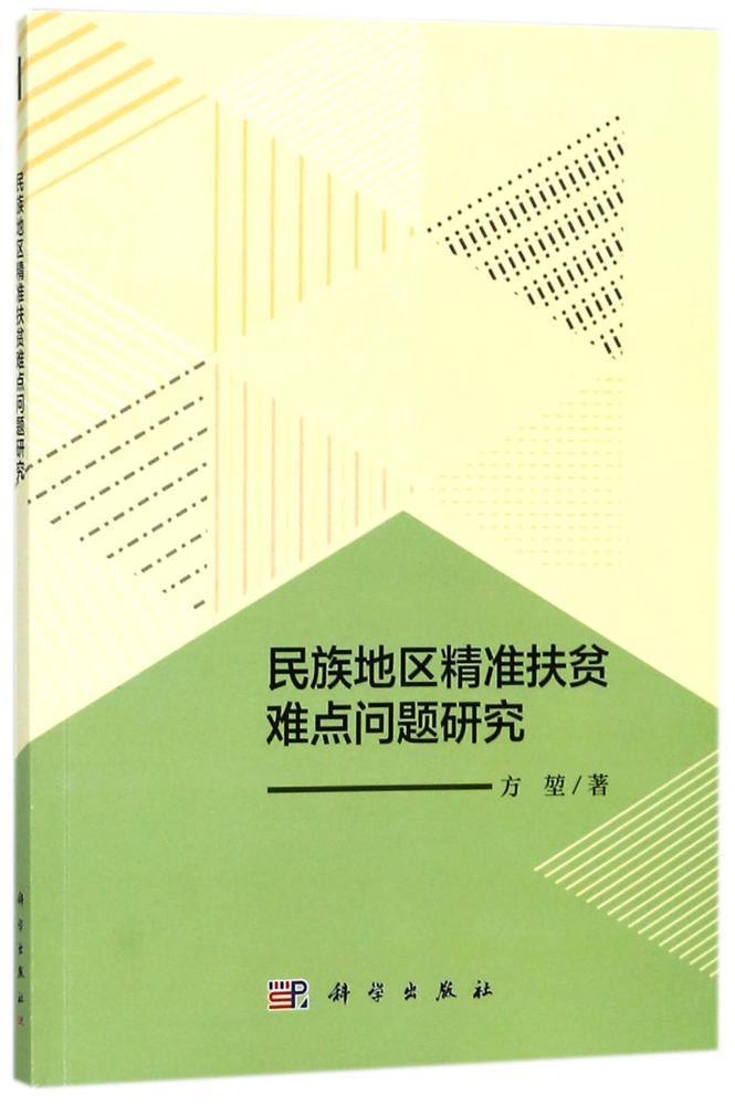 民族地区精准扶贫难点问题研究 方堃 科学出版社 社会科学 书籍
