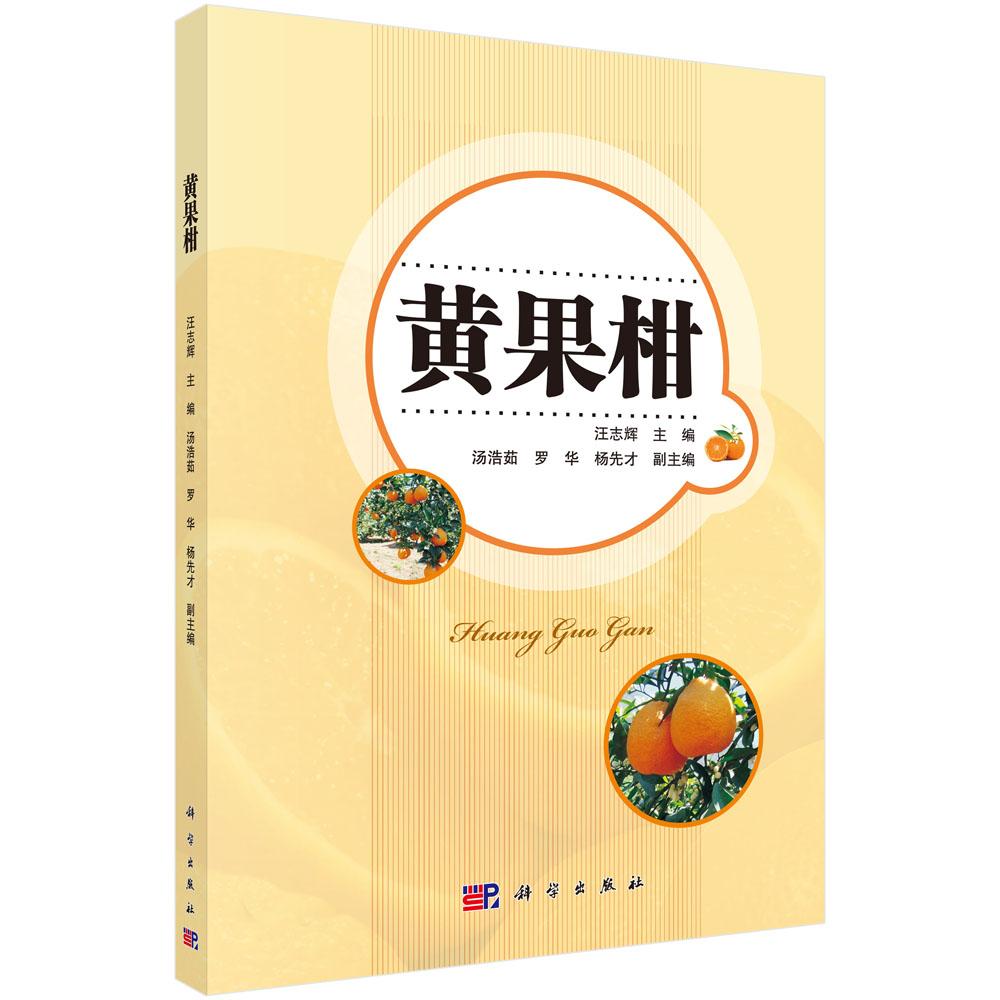 黄果柑 农业/林业 汪志辉主编 科学出版社