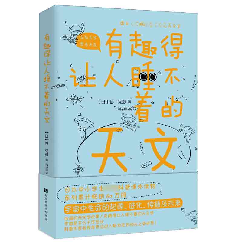 有趣得让人睡不着的天文 科普作家县秀彦带你进入魅力无穷的天文学世界 宇宙中生命的起源 进化 传播及未来 浪漫的天文学故事