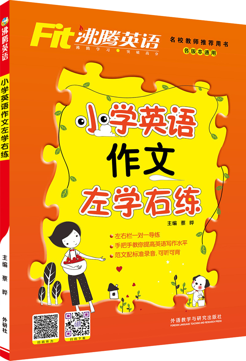 Fit沸腾英语 小学英语作文左学右练（一二三四五六年级小升初适用）上下全一册人教外研北师