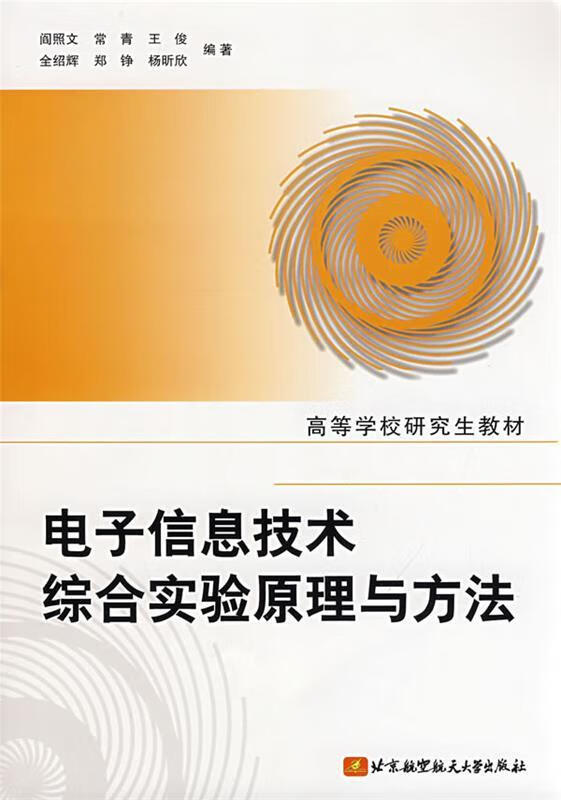 电子信息技术综合实验原理与方法 阎照文等编著 北京航空航天大学出版社