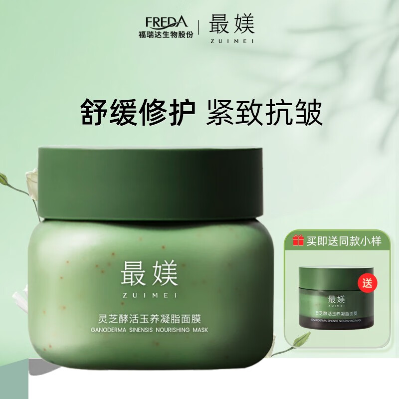 最媄灵芝酵活面膜 舒缓修复敏感肌可用120g