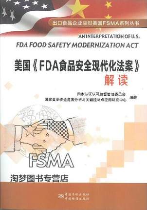 美国《FDA食品安全现代化法案》解读