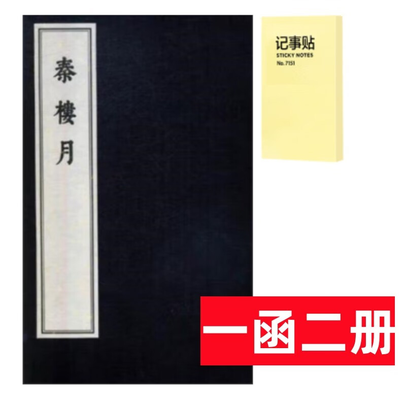 秦楼月(一函二册)+记事便签1本