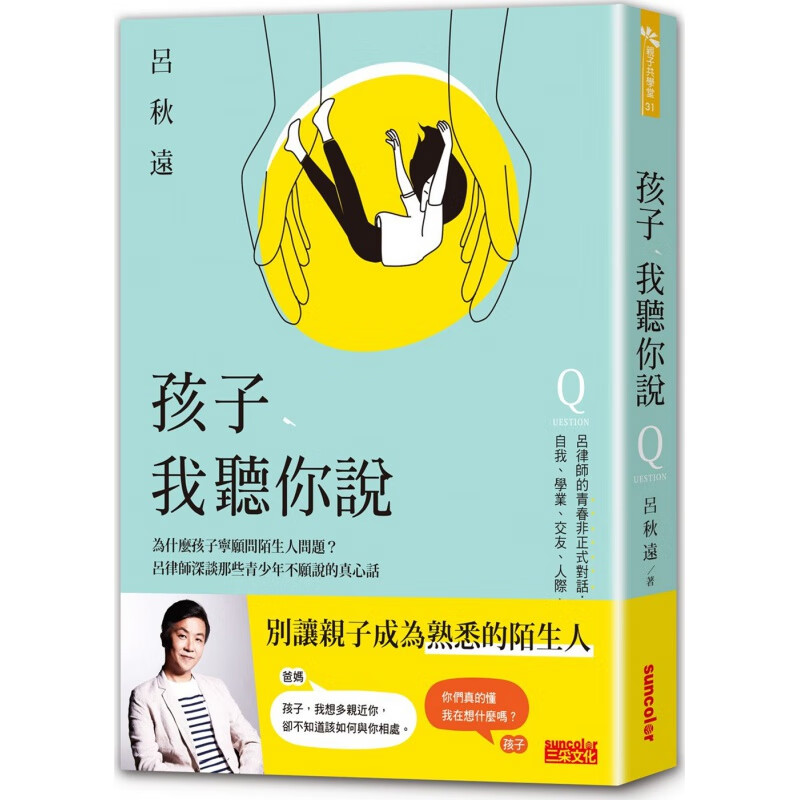 现货【台版】孩子，我听你说：为什么孩子宁愿问陌生人问题？吕律师深谈那些青少年不愿说的真心话/吕秋远/