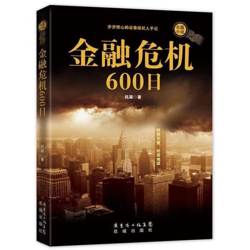 金融危机600日 抗凝著【正版】