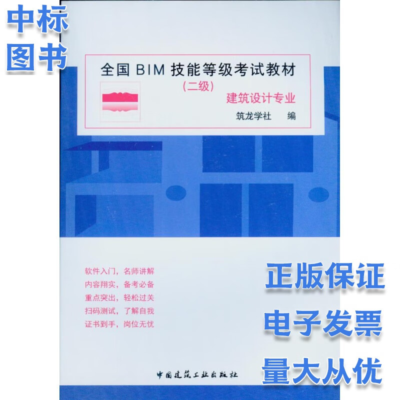 全国 BIM 技能等级考试教材（二级）建筑设计