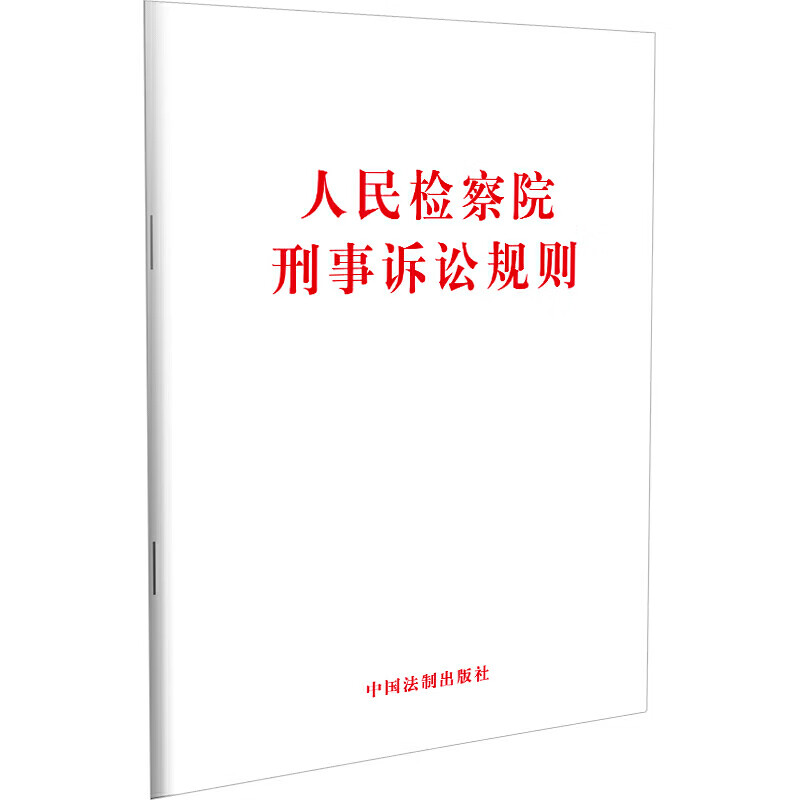 2020版 人民检察院刑事诉讼规则 中国法制 检察院刑事诉讼规则法律法规工具书 刑事诉讼制度