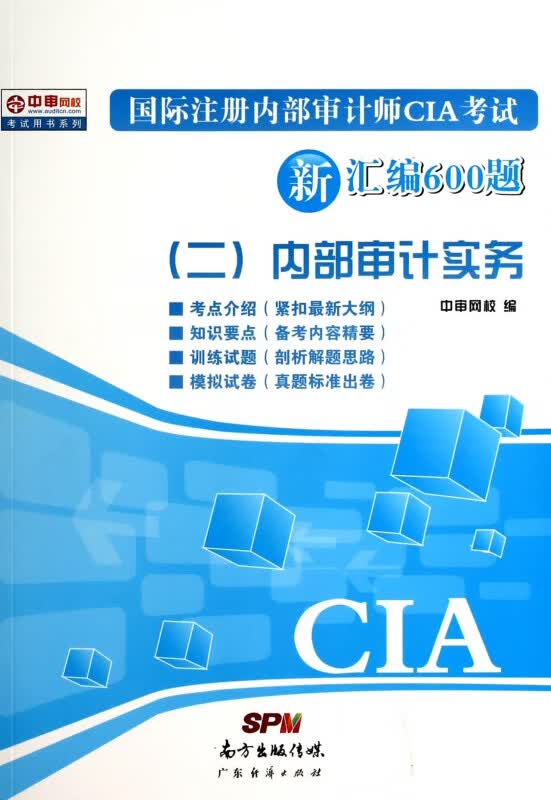 国际注册内部审计师CIA考试新汇编600题(2内部审计实务)/中审网校考试用书系列