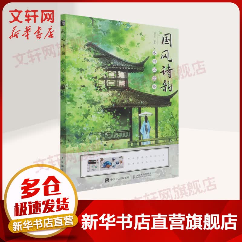 国风诗韵水彩写意绘 图书
