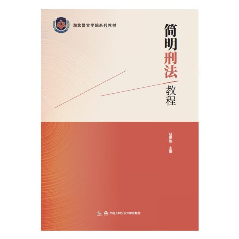简明刑法教程/湖北警官学院系列教材